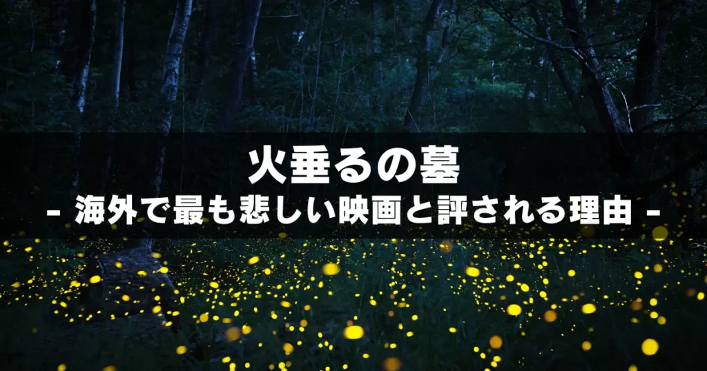 火垂るの墓が海外で最も悲しい映画と評される理由